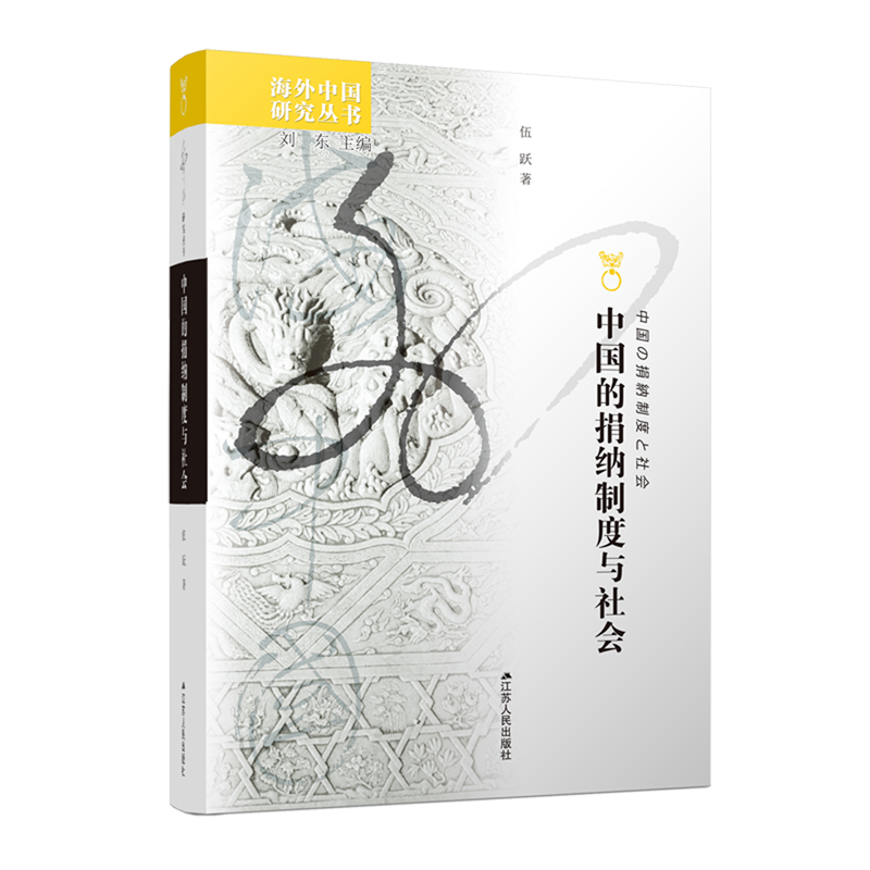 中国的捐纳制度与社会/海外中国研究丛书