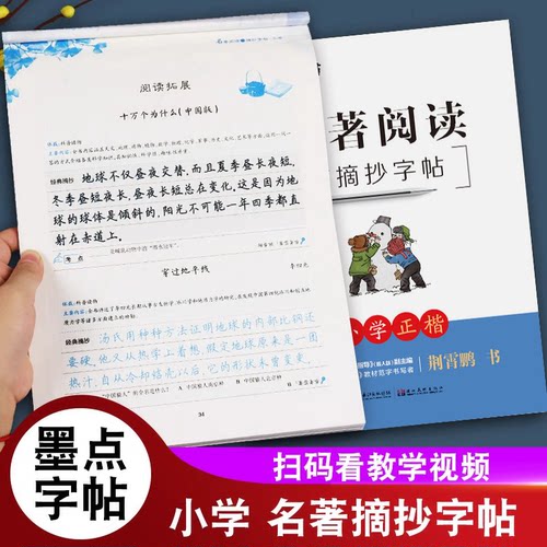 名著阅读与摘抄字帖小学二 三 四 五 六年级上册下册部编人教版必读快乐读书吧好词好句好段美文美句好句子摘抄书钢笔硬笔墨点字帖