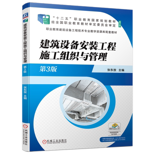 修订版 第3版 职业教育建筑设备工程技术专业教学资源库配套教材十二五职... 工程施工组织与管理 建筑设备安装
