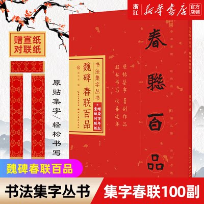 赠宣纸对联纸【新华书店旗舰店官网】魏碑春联百品 魏碑楷书集字对联100幅 原碑帖古帖集字春联横幅 张猛龙碑张黑女墓志龙门