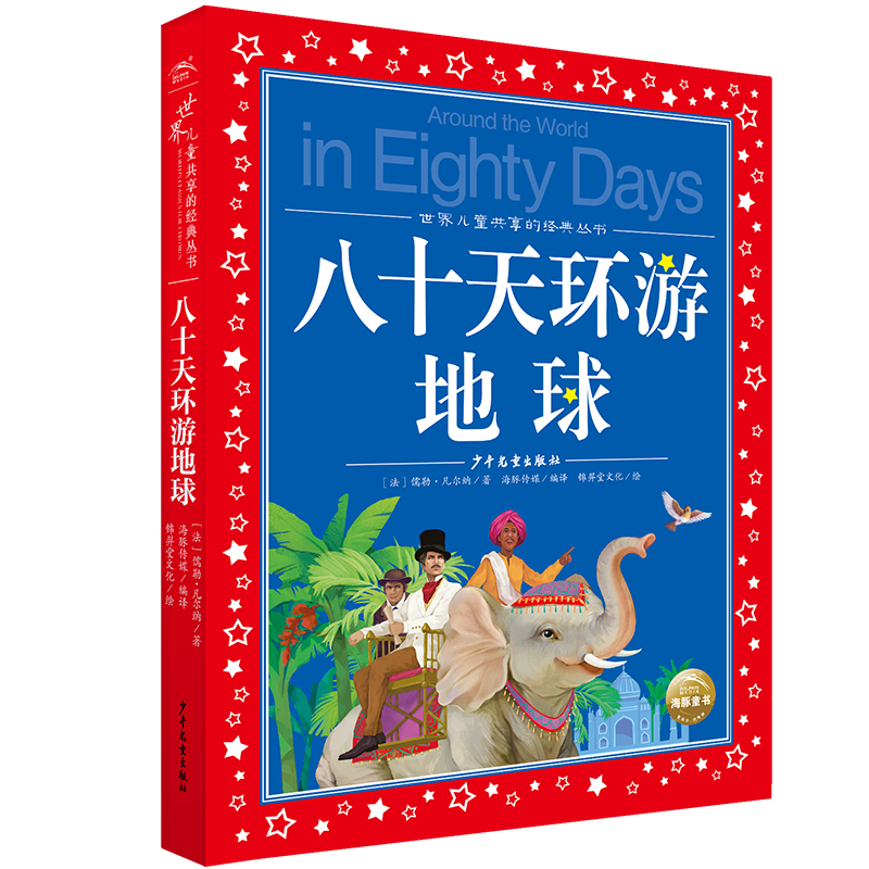 八十天环游地球 彩绘注音版正版全集小学生版彩图版6-9-12岁小学生一二三四年级课外书阅读少儿读物中国儿童文学经典故事阅读书籍