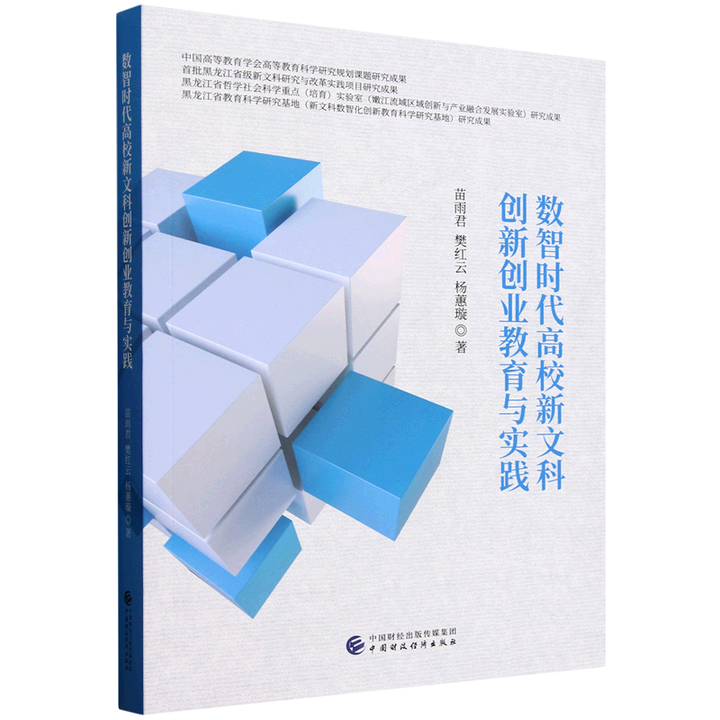 数智时代高校新文科创新创业教育与实践