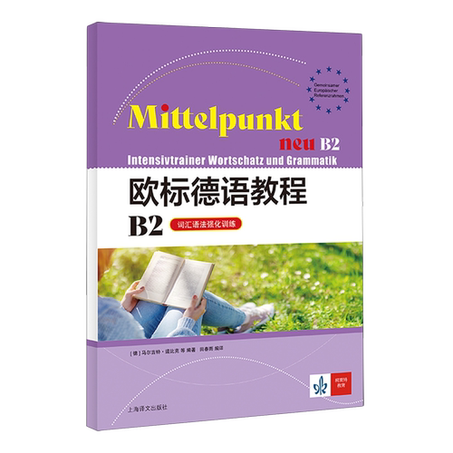 欧标德语教程.B2.词汇语法强化训练