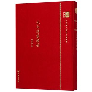 元白诗笺证稿(纪念版)(精)/中华现代学术名著丛书