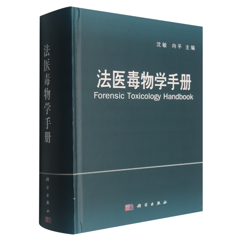 法医毒物学手册