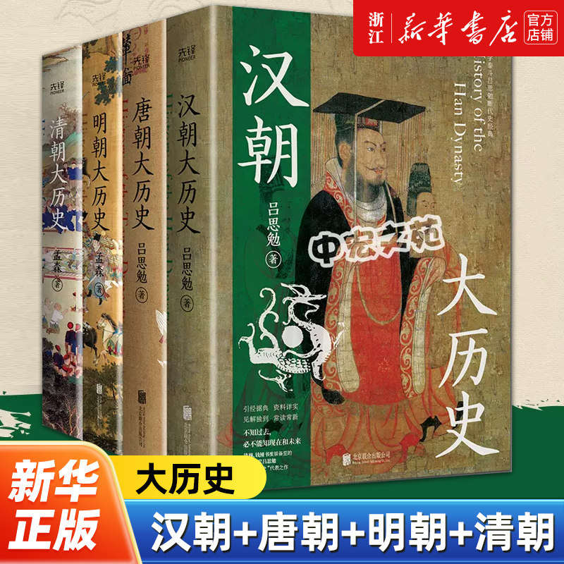 【套装4册】正版包邮 汉朝大历史+唐朝大历史+明朝大历史+清朝大历史 孟森,吕思勉等著 明朝那些事儿中国通史历史知识畅销榜书籍