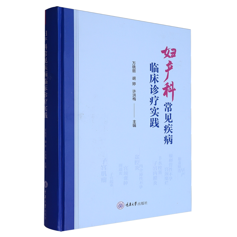 妇产科常见疾病临床诊疗实践