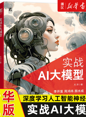 实战AI大模型 尤洋 深度学习人工智能神经网络 BERT GPT文本分类器分布式系统梯度累积异构训练 机械工业出版社 新华书店正版书籍