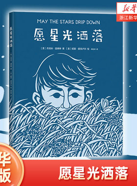【新华书店旗舰店官网】正版 愿星光洒落 一首适合孩子和家长一起哼唱的摇篮曲 睡前可以边听音乐边读这本书 儿奖纳帕银奖作品