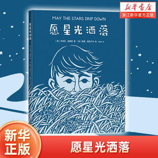 【新华书店旗舰店官网】正版 愿星光洒落 一首适合孩子和家长一起哼唱的摇篮曲 睡前可以边听音乐边读这本书 儿奖纳帕银奖作品