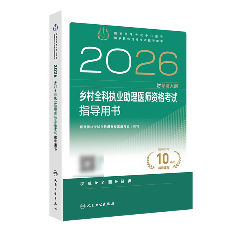 2026乡村全科执业助理医师资格考试指导用书