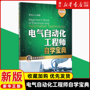 PLC 电气自动化工程师自学宝典 器件电动机控制电路手册自动化工程师仪表传感器 蔡杏山PLC编程技术变频器电工电子元 变频器 基础篇