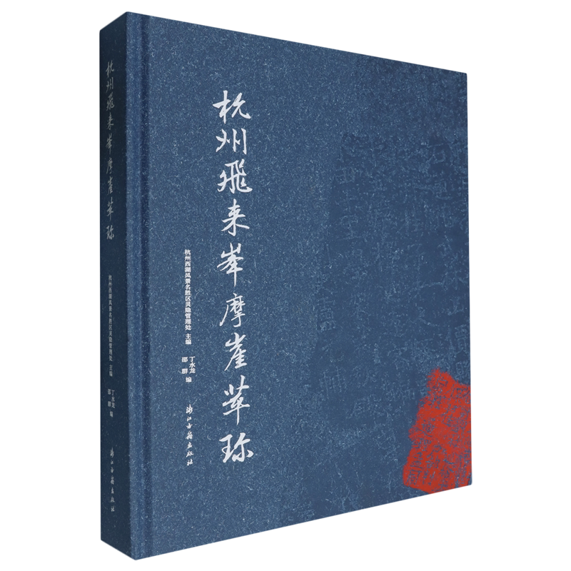 杭州飞来峰摩崖萃珍