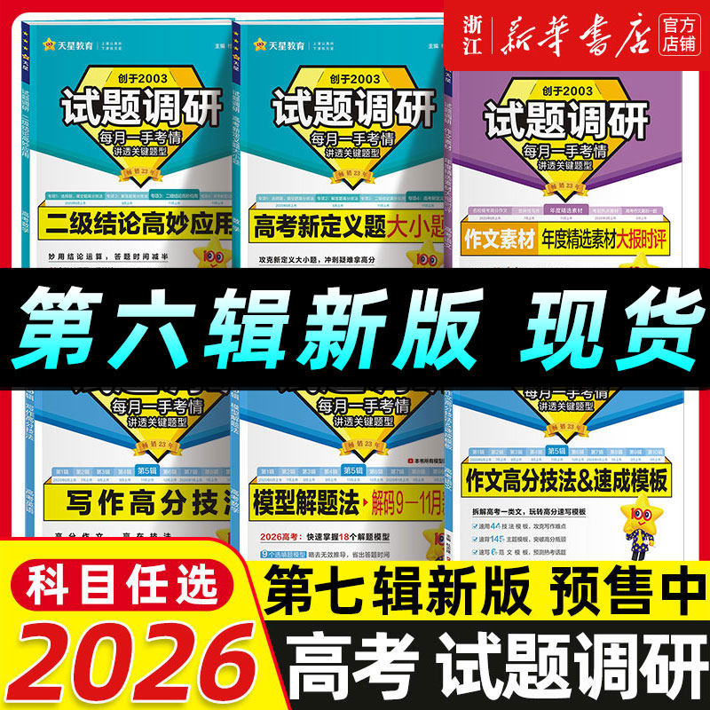 2026试题调研高考语文数学英语物理化学生物政治历史地理文综理综高考总复习高三一轮复习资料天星教育必刷试题