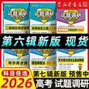 2026试题调研高考语文数学英语物理化学生物政治历史地理文综理综高考总复习高三一轮复习资料天星教育必刷试题