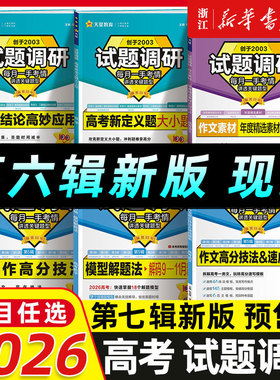 2026试题调研高考语文数学英语物理化学生物政治历史地理文综理综高考总复习高三一轮复习资料天星教育必刷试题