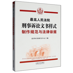最高人民法院刑事诉讼文书样式:制作规范与法律依据