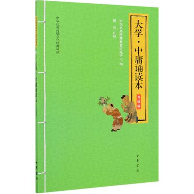 中华书局  大学中庸诵读本(升级版)/中华**传统文化经典诵读