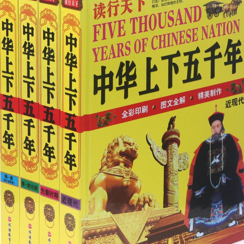 中华上下五千年(共4册)(精)/读行天下