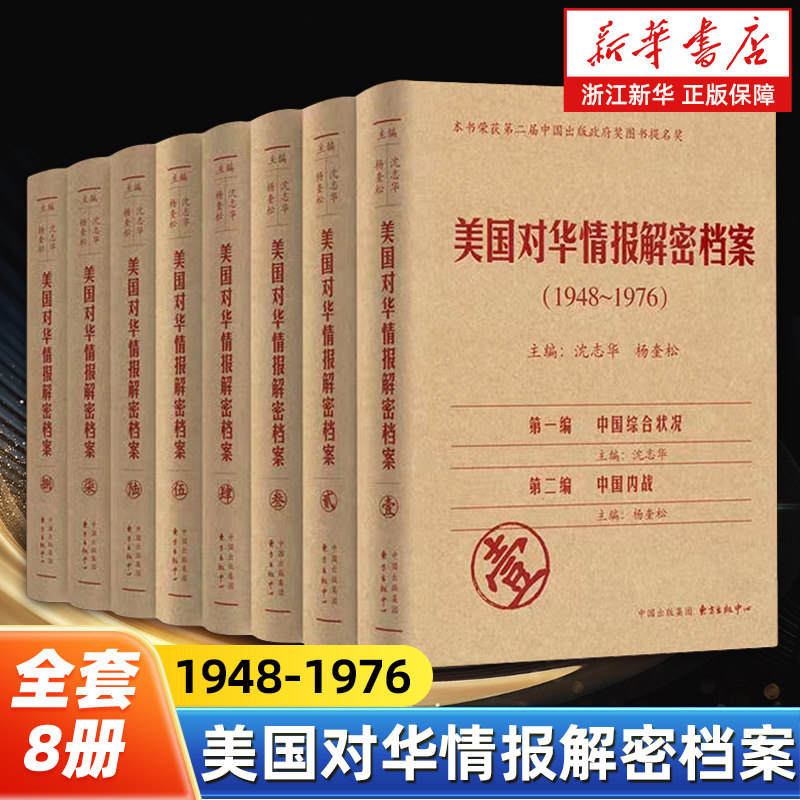 美国对华情报解密档案1948-1976共8册 第二届中国出版政府奖图书提名奖 华府绝密情报大白于天下世界际会风云聚焦在中国