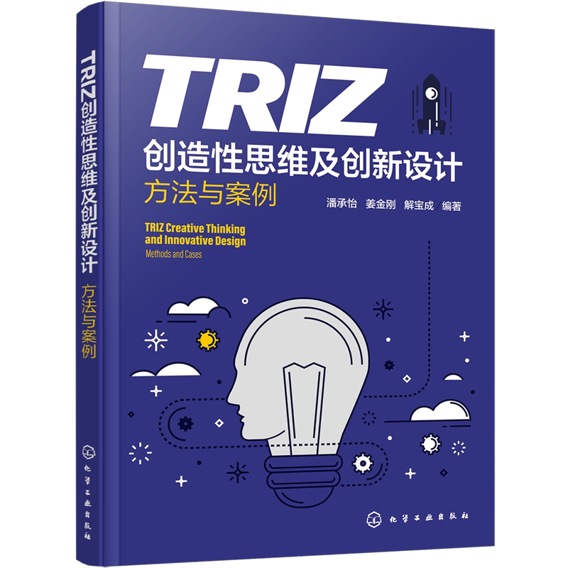 TRIZ创造性思维及创新设计:方法与案例