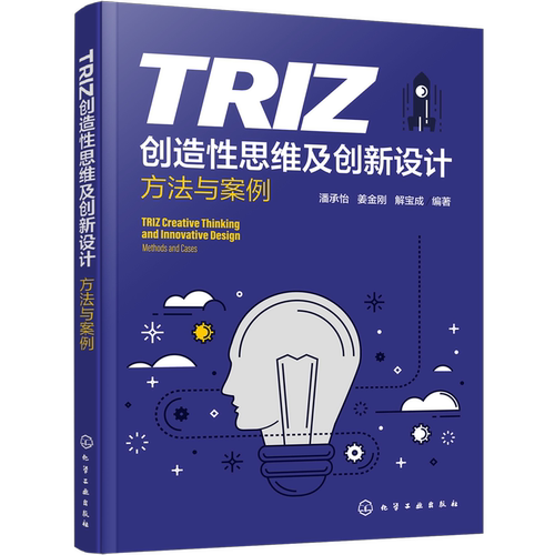 TRIZ创造性思维及创新设计:方法与案例