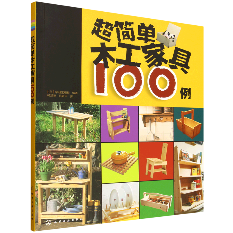 超简单木工家具100例