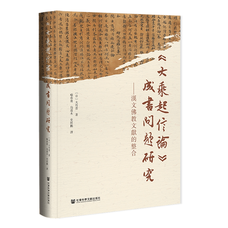 《大乘起信论》成书问题研究:汉文佛教文献的整合