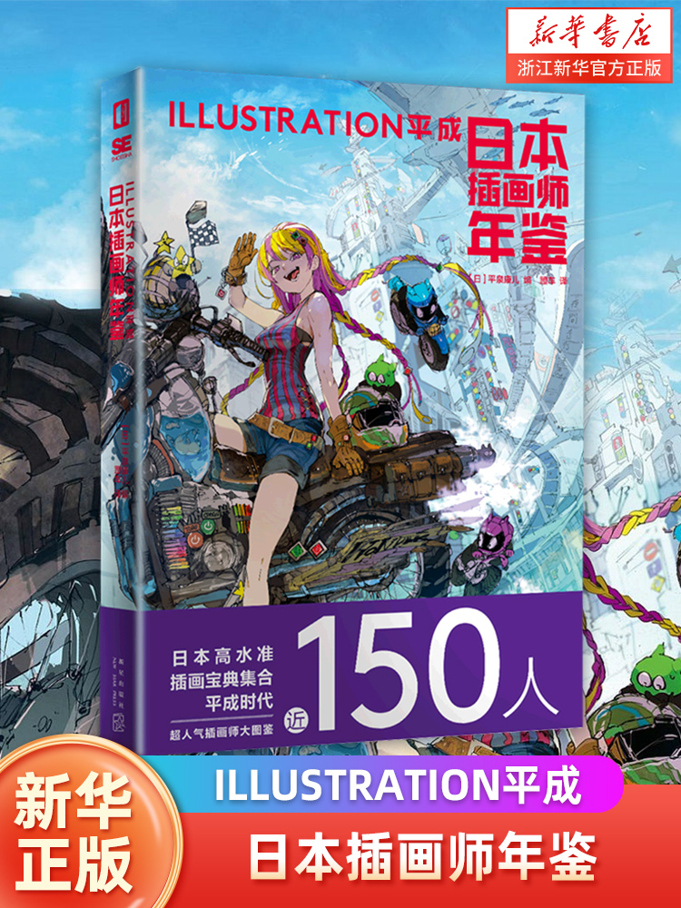日本高水准插画宝典集合，平成时代近150人