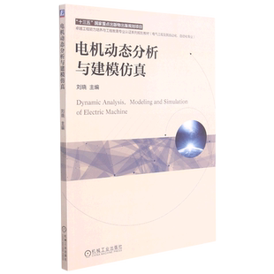 电机动态分析与建模仿真 电气工程及其自动化自动化专业卓越工程能力培养与工程教育专业认证系列规划教材...