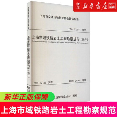 上海市域铁路岩土工程勘察规范(试行T\SHJX0014-2020)/上海市交通运输行业协会团体标准