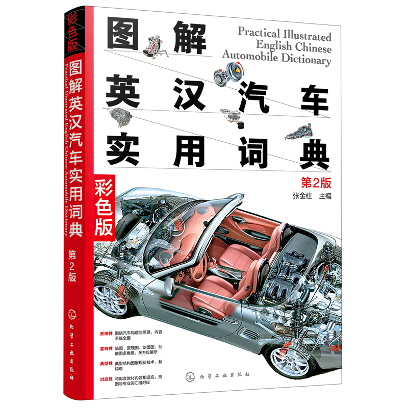 正版 图解英汉汽车实用词典 第二版 汽车结构汽车英语尽收眼底 汽车维修人员参考 汽车爱好者指南 汽车专业知识汽车专业英语工具书