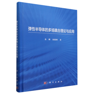 多场耦合理论与应用 弹性半导体