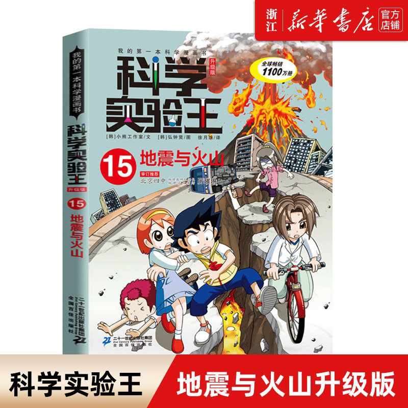 科学实验地震火山十万个为什么图片