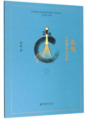 琵琶五线谱视奏训练/民族器乐五线谱视奏训练系列丛书