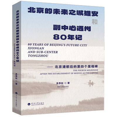 北京的未来之城雄安和副中心通州80年记:北京建都后的第四个里程碑