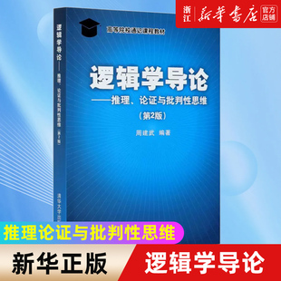 【新华书店旗舰店官网】正版包邮 逻辑学导论 推理论证与批判性思维第2版高等院校通识课程 清华大学出版社