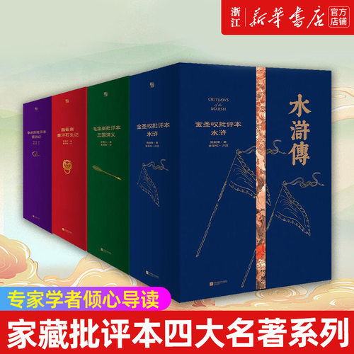 家藏批评本四大名著全套共4册 脂砚斋重评石头记+毛宗岗批评本三国演义+李卓吾批评本西游记+金圣叹批评本水浒传 专家学者倾心导读