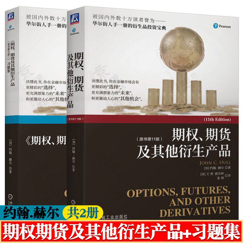 《期权、期货及其他衍生产品(原书第11版)》+习题集 约翰·赫尔 期权 期货 衍生产品市场 金融工程 衍生金融工具 经济学 金融数学