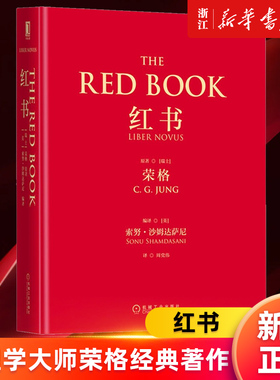 【多册任选】正版包邮 红书·赠明信片 THE RED BOOK 心理学大师荣格经典著作 周党伟译 未发现的自我 金华的秘密 荣格自传等