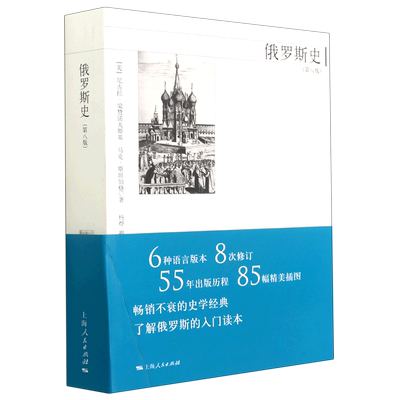 俄罗斯史第8版 尼古拉·梁赞诺夫斯基 西方了解俄罗斯史的主要读本 在英语国家得到广泛认可的有学术水平叙事客观的俄罗斯通史