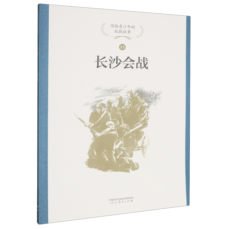 写给青少年的抗战故事.长沙会战