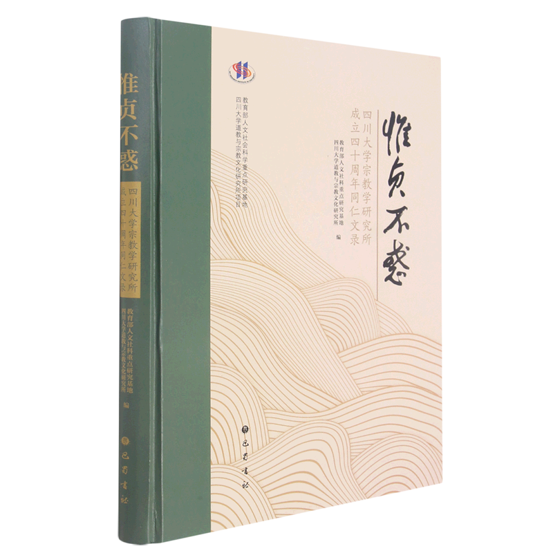 惟贞不惑:四川大学宗教学研究所成立四十周年同仁文录