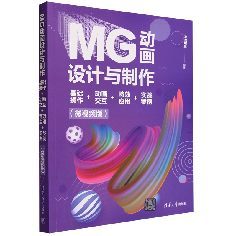 MG动画设计与制作:基础操作+动画交互+特效应用+实战案例:微视频版