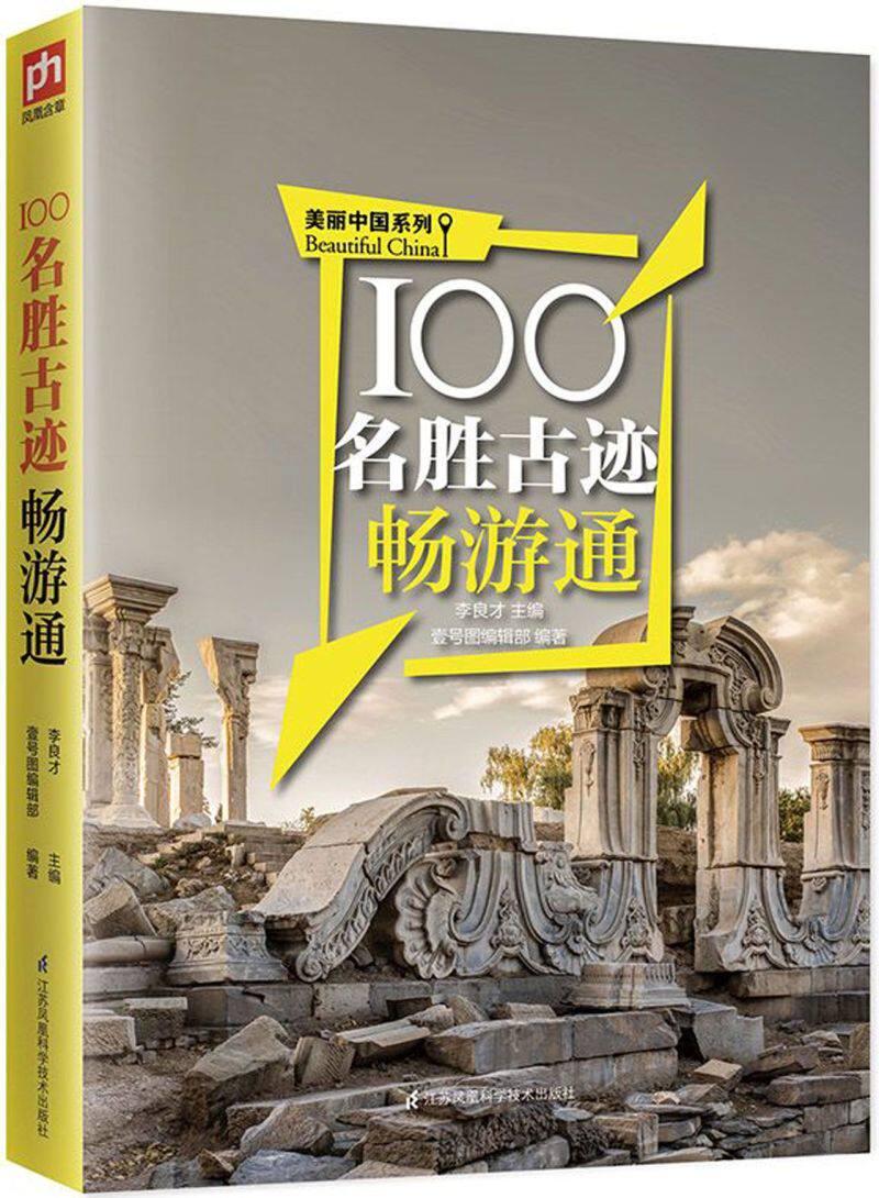 100名胜古迹畅游通/美丽中国系列