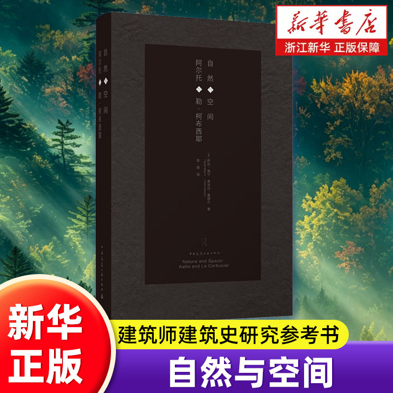 自然与空间 阿尔托与勒柯布西耶 现代建筑大师理论 建筑空间自然关系研究  建筑经典著作 建筑师建筑史研究参考书 新华正版书籍