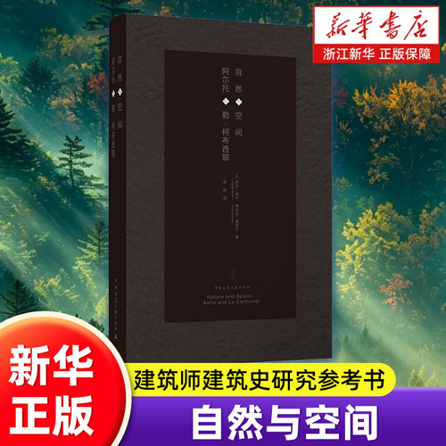 自然与空间 阿尔托与勒柯布西耶 现代建筑大师理论 建筑空间自然关系研究  建筑经典著作 建筑师建筑史研究参考书 新华正版书籍