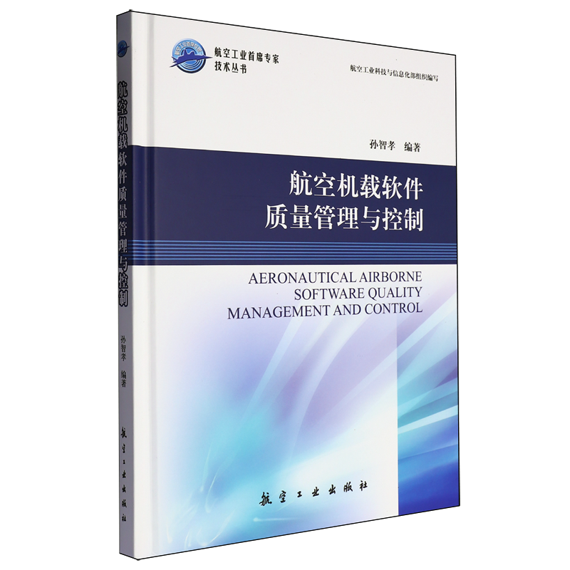 航空机载软件质量管理与控制