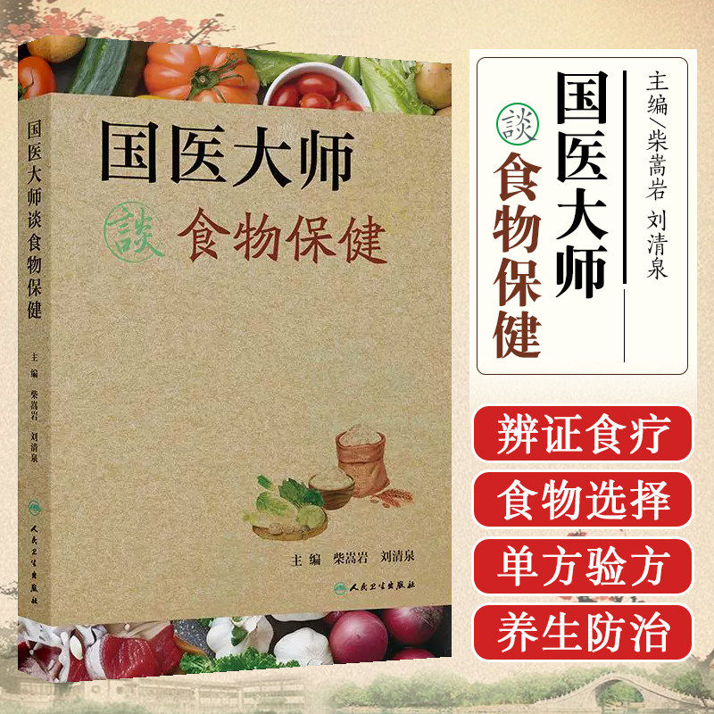 国医大师谈食物保健第1版柴嵩岩刘清泉中医临床实践常用食疗单方验方食物性味功能禁忌营养知识养生保健防治疾病人民卫生出版社