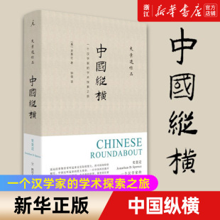 【新华书店旗舰店官网】正版包邮 中国纵横 一个汉学家的学术探索之旅 史景迁作品做过历史知识普及读物